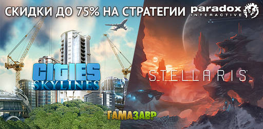 Цифровая дистрибуция - Выходные стратегий Cities: Skylines и Stellaris!